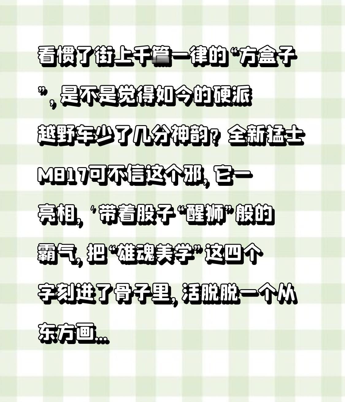 看惯了街上千篇一律的“方盒子”，是不是觉得如今的硬派越野车少了几分神韵？全新猛士