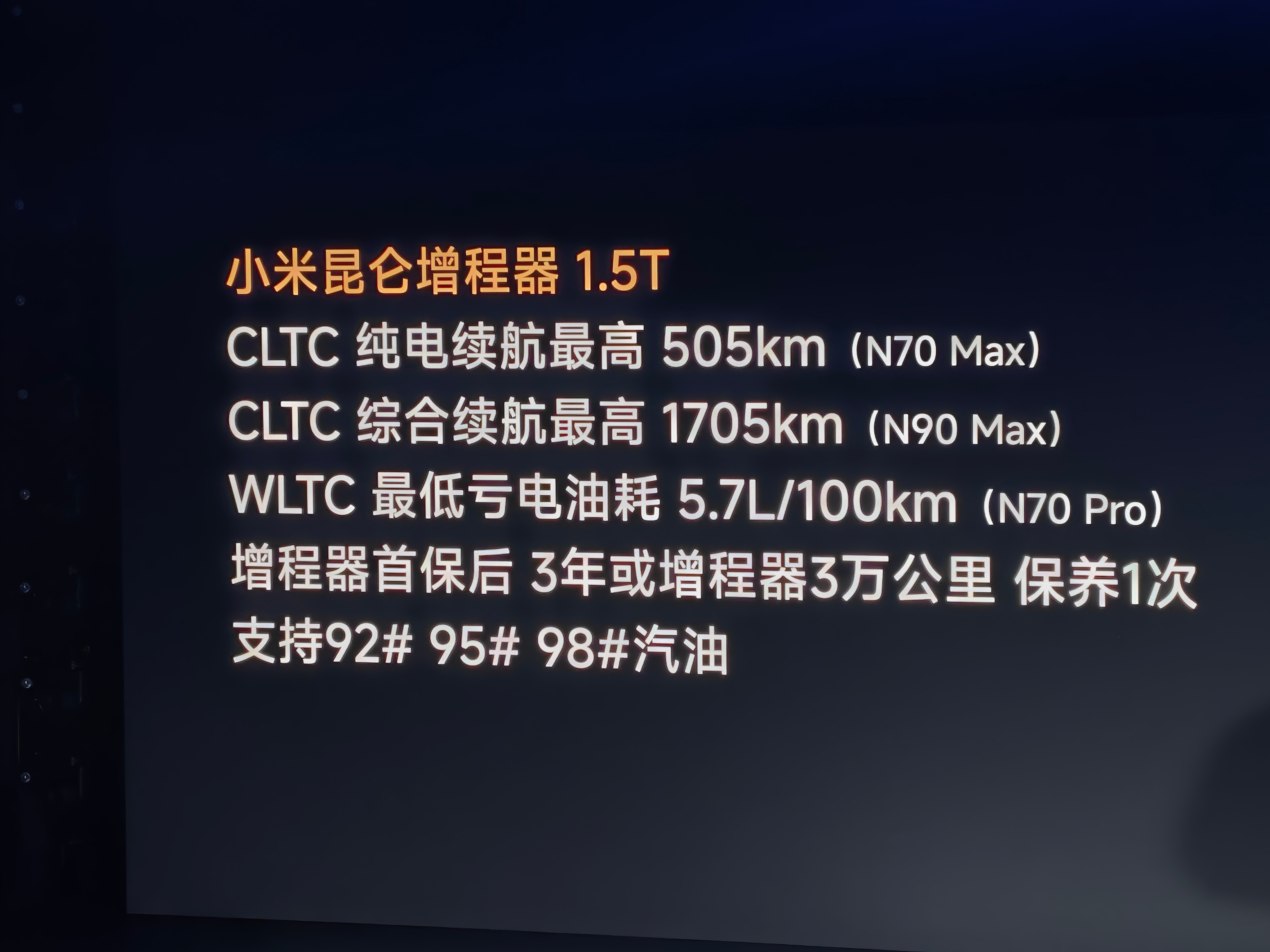 小米昆仑增程器1.5T，数据来了。CLTC纯电505km，综合1705km亏电油