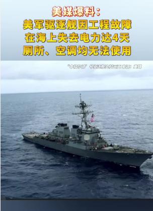 美国军事霸权再遭重击，美军这次在南海丢了大脸！美驱逐舰南海失电4天，被拖往苏比克