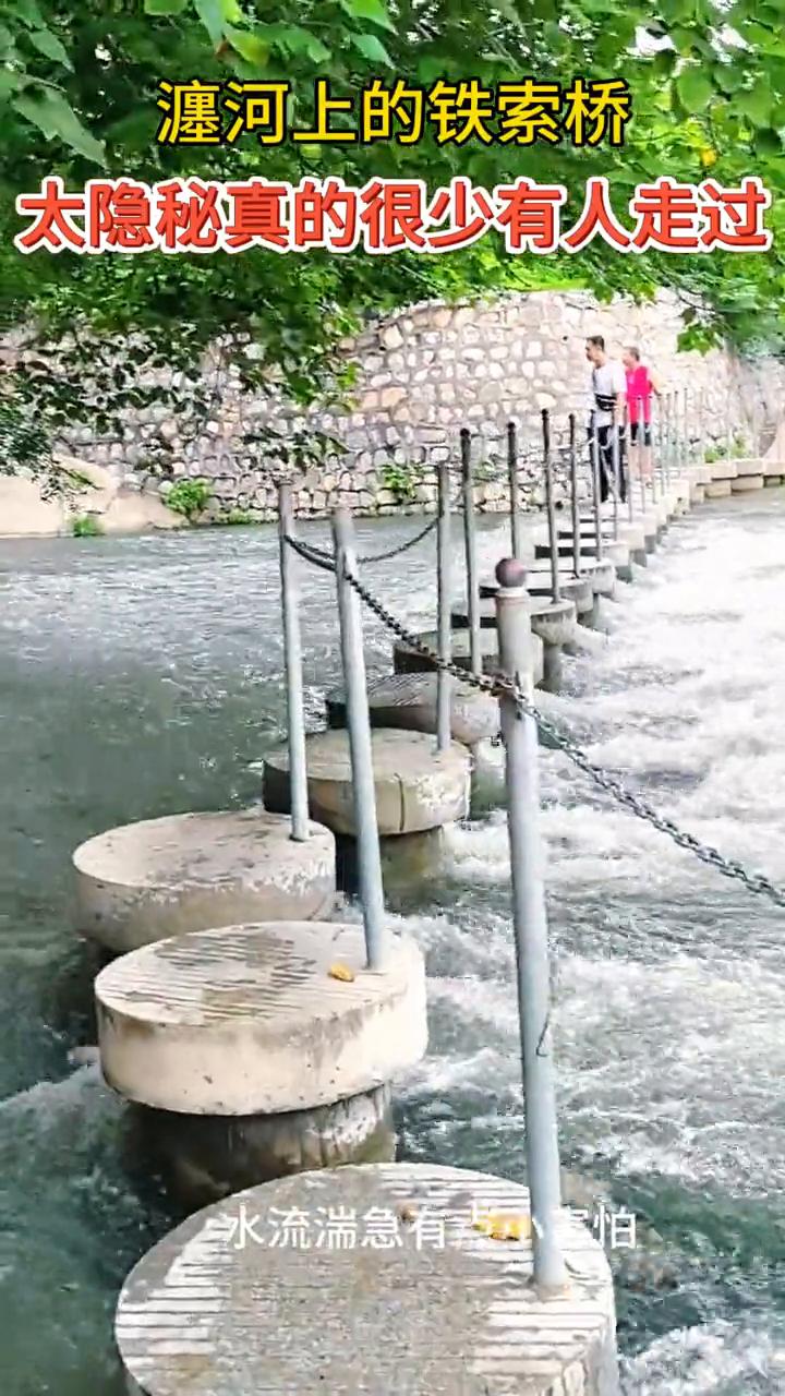 瀍河上的铁索桥太隐秘，真的很少有人走过，水流湍急有点小害怕。
