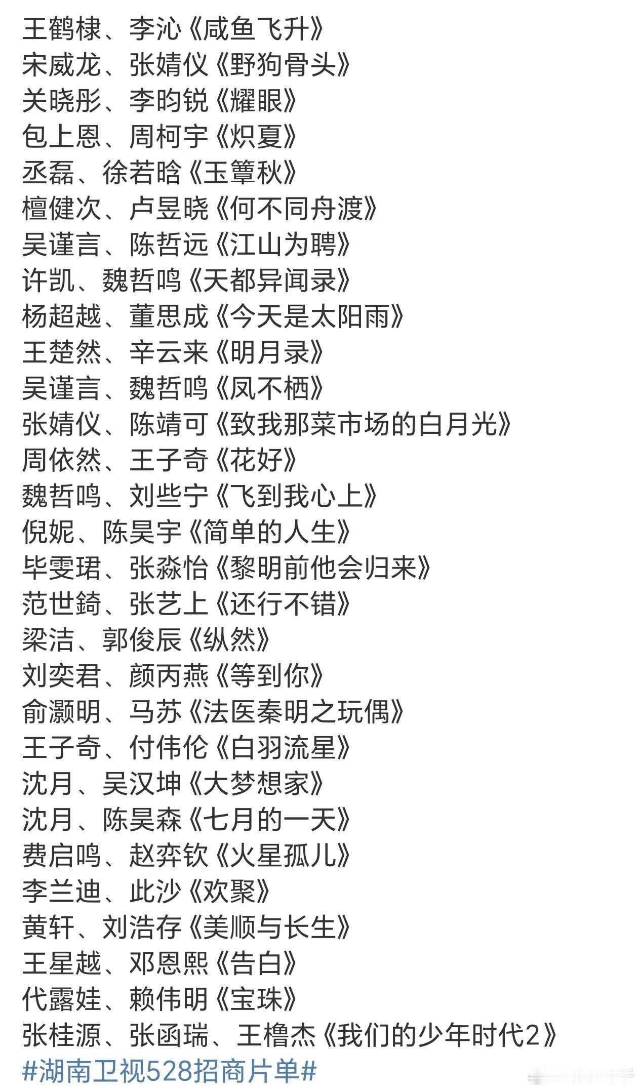 芒果招商会片单来了！！芒果🥭剧集方面真的完全发力了，全部是已经拍好的，不传假饼