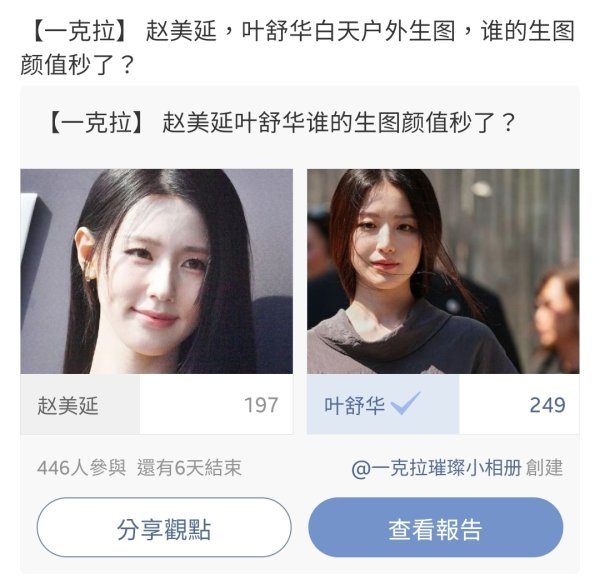 如何评价赵美延粉丝把自担p成朝思暮想的冷白皮，又精挑细选了两张叶舒华稠图，怒开两