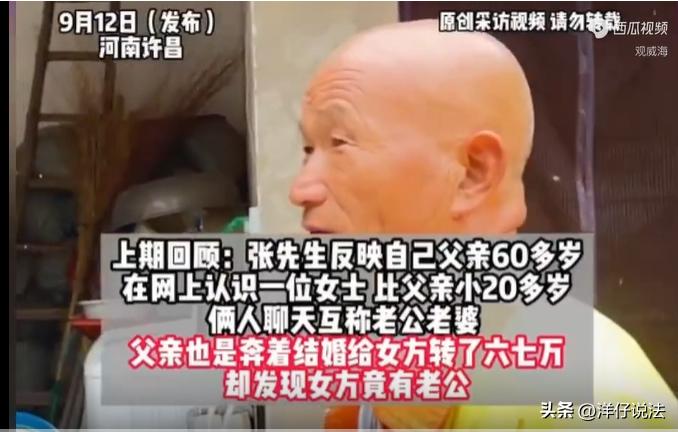 河南许昌，一位年过六旬的环卫大爷，在丧偶后倍感孤独，通过网络，他结识了一位自称单