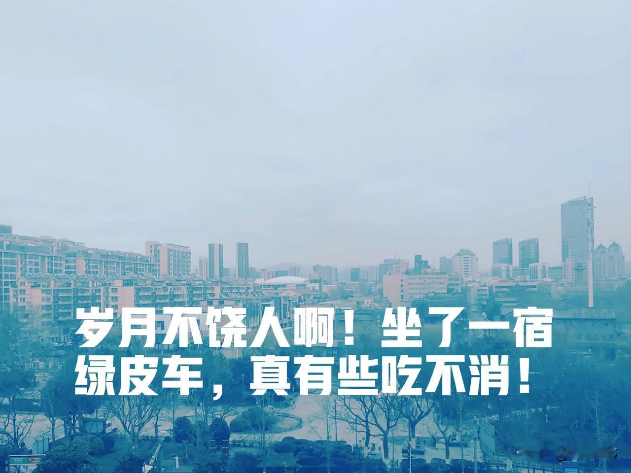 岁月不饶人，不服不行啊！出了一趟差，回来累惨了，到现在还没缓过劲儿来。
前天出差