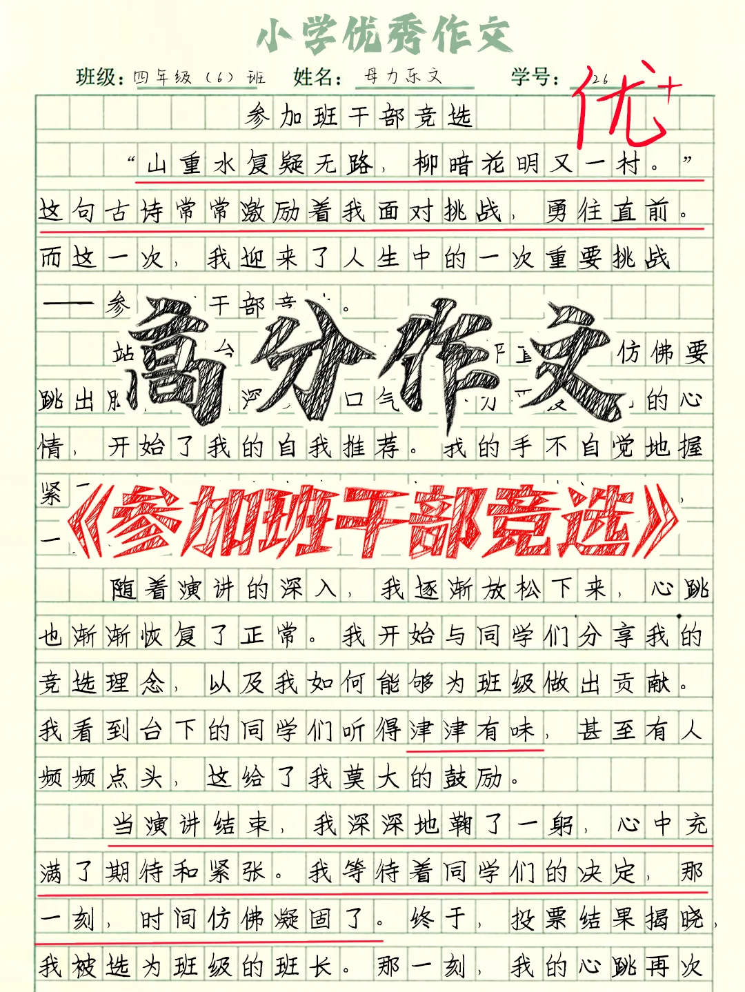 四上作文|习作范文《我的心儿怦怦跳》竞选