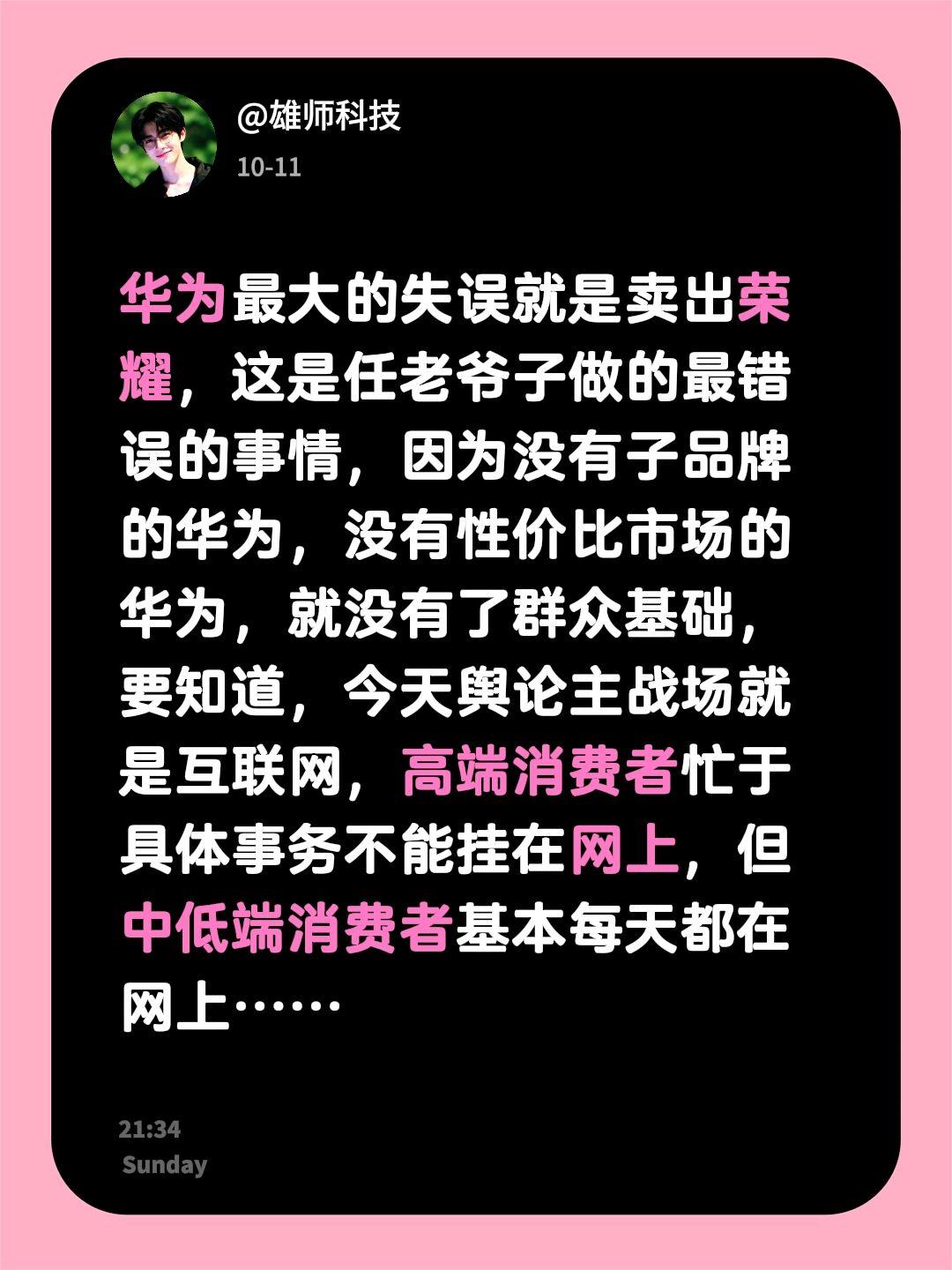 华为最大的失误就是卖出荣耀，这是任老爷子做的最错误的事情，因为没有子品牌的华为，