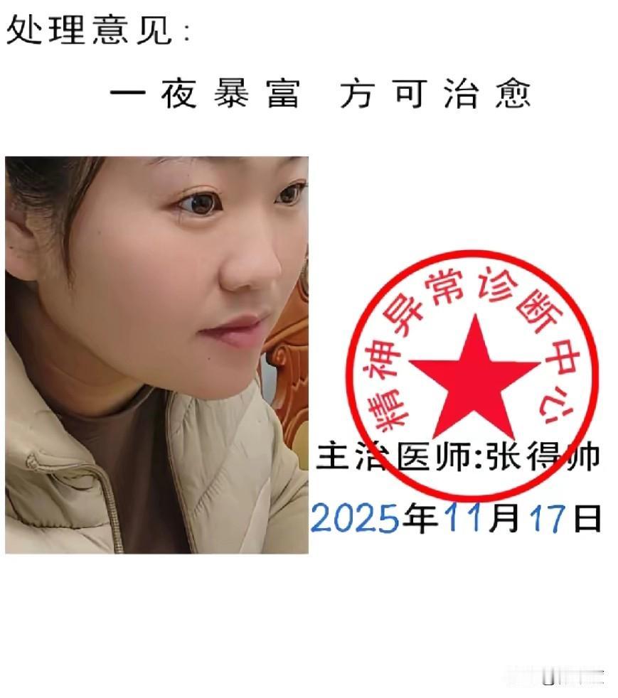 诊断证明书 
门诊号0011995
诊断：
因长期缺钱，压力过大导致精神分裂，患