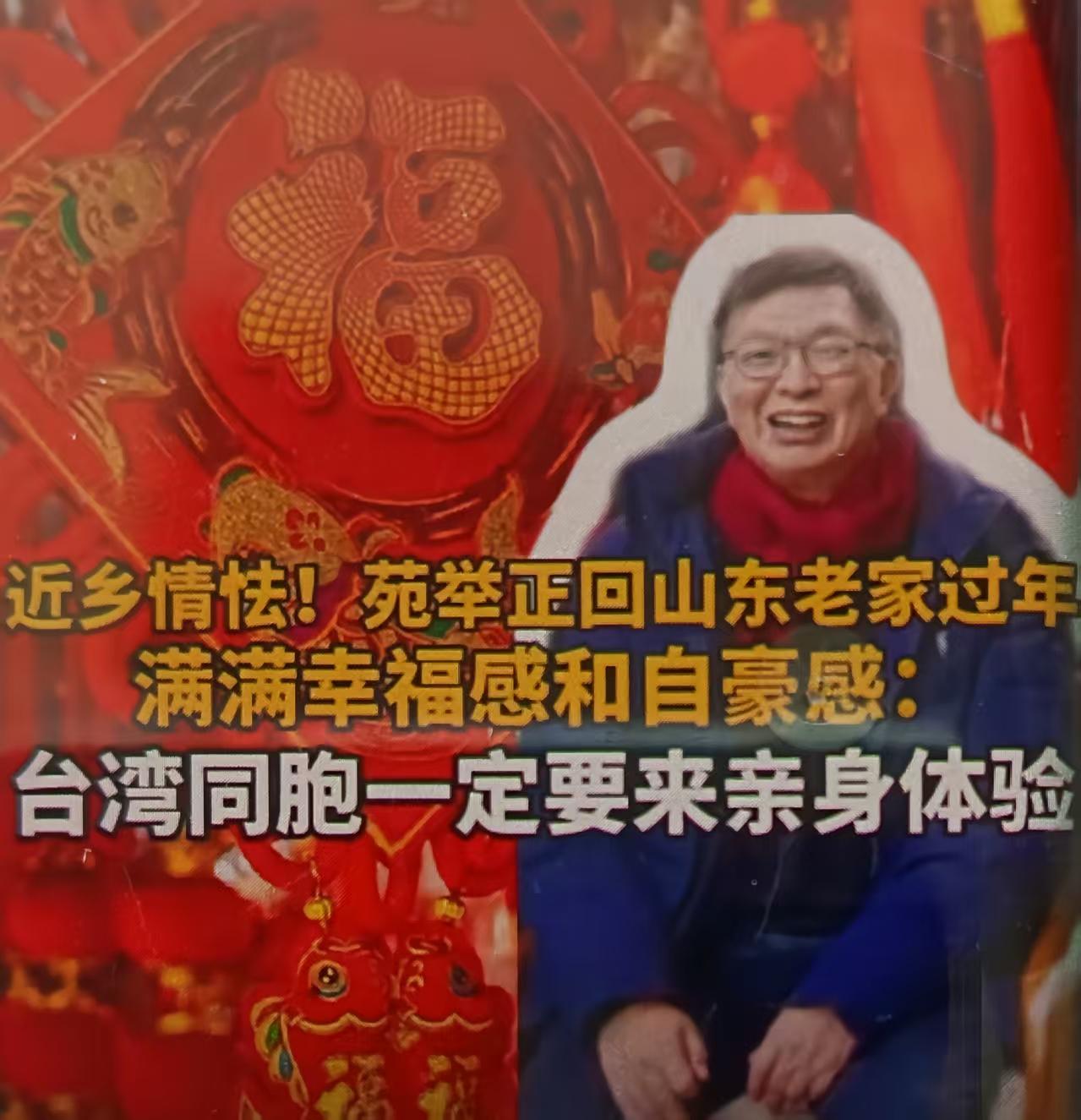 苑举正回山东宁阳老家过年、满是幸福感，这件事的核心是：血脉亲情+文化根脉+时代变