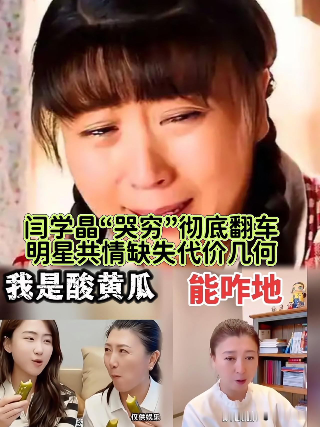 闫学晶是知错了还是害怕了？“哭穷”翻车，明星共情缺失代价几何？

闫学晶直播哭穷