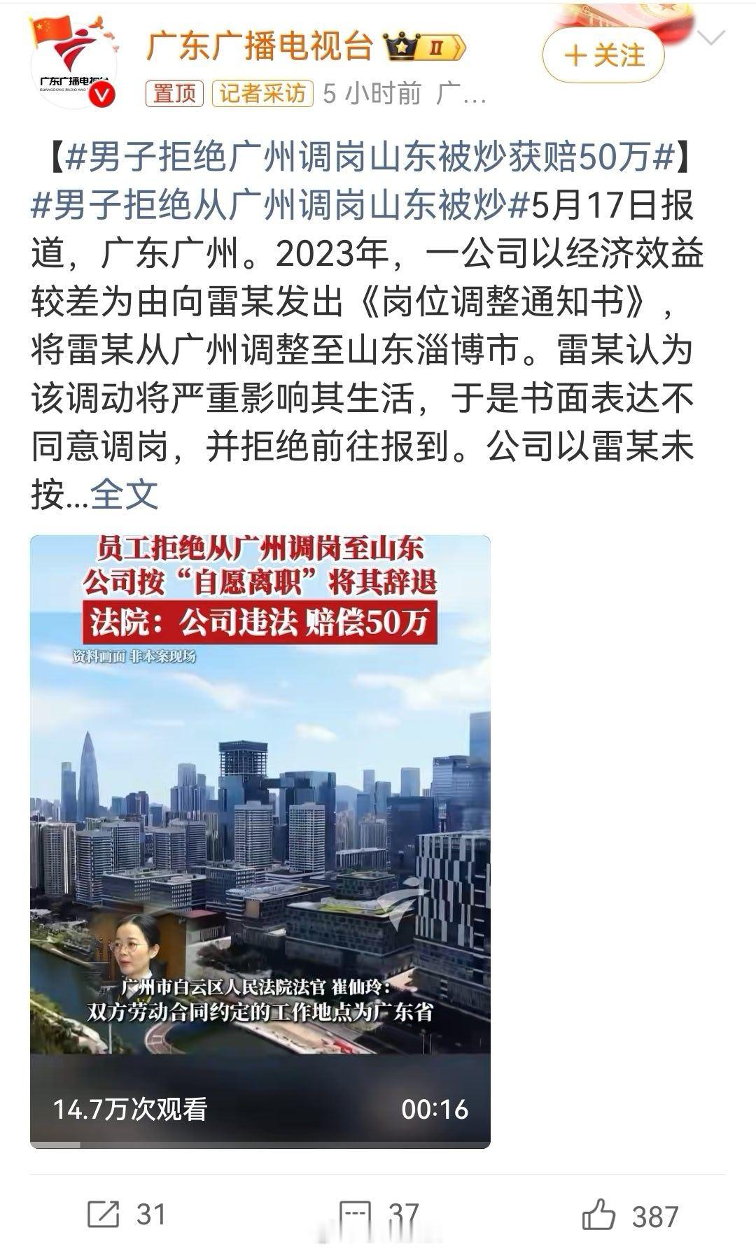 男子拒绝广州调岗山东被炒获赔50万 这种公司纯粹装傻而已，员工拒绝调岗辞退要赔偿