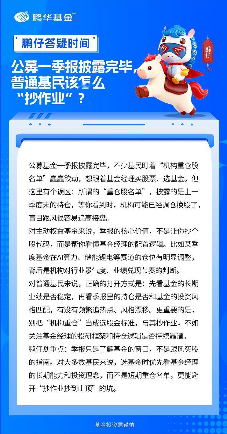 鹏友们，公募基金一季报已于近日披露完毕！好多人想跟着机构持仓“抄作业”，但季报里