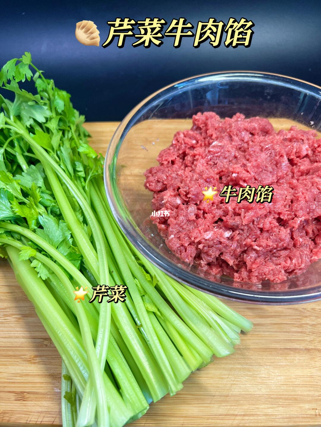 年夜饭加这道芹菜牛肉馅饺子，好吃到破防！