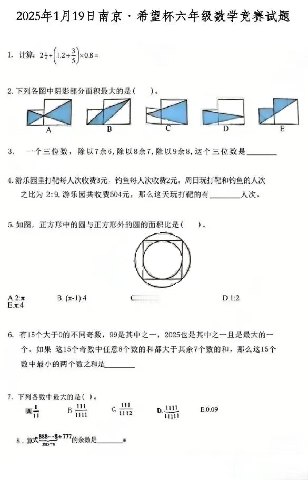 江苏省南京市2024-2025学年六年级上学期希望杯数学竞赛试题