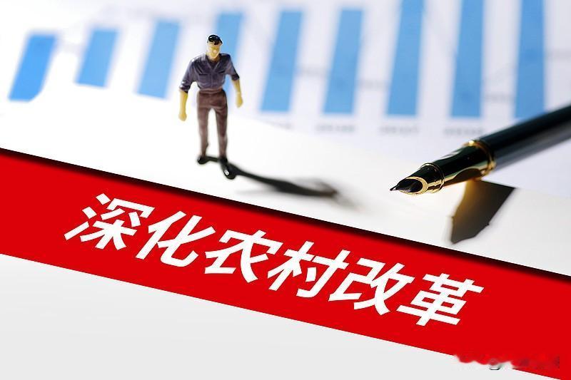 我觉得农村首先要改革的就是土地制度。农民和土地的关系可是农村改革的主线。我国农村