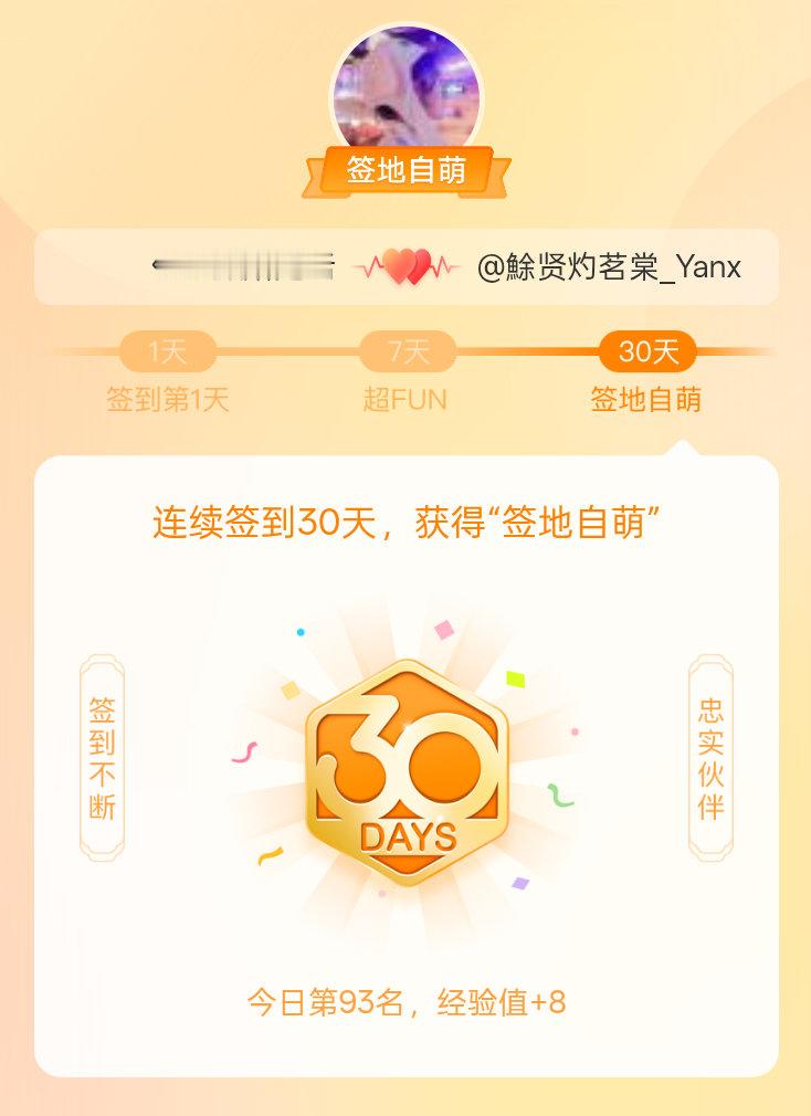 曲麒麟我在曲麒麟连续签到30天，获得了“签地自萌”头衔，发帖纪念