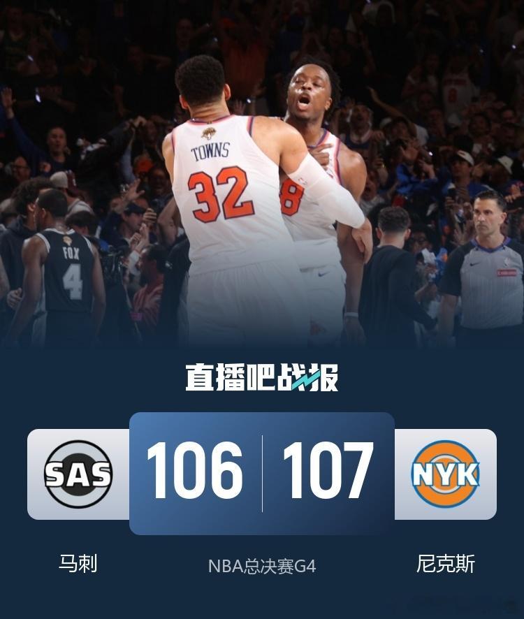6月11日讯 NBA总决赛G4，尼克斯继续坐镇主场迎战马刺，目前大比分尼克斯2-