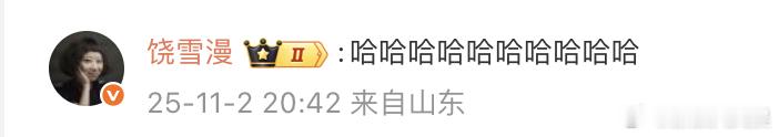 饶雪漫评论翁青雅翁青雅道歉，饶雪漫评论：哈哈哈哈哈哈哈哈哈哈 ​​​