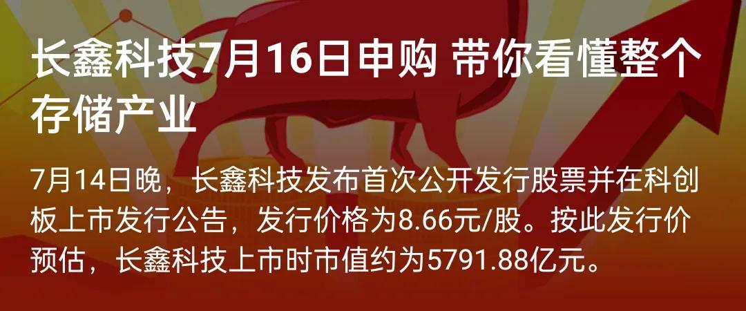 长鑫科技打新？每签能赚多少呢？7月16号，内存芯片股长鑫科技开始申购，由于发行股
