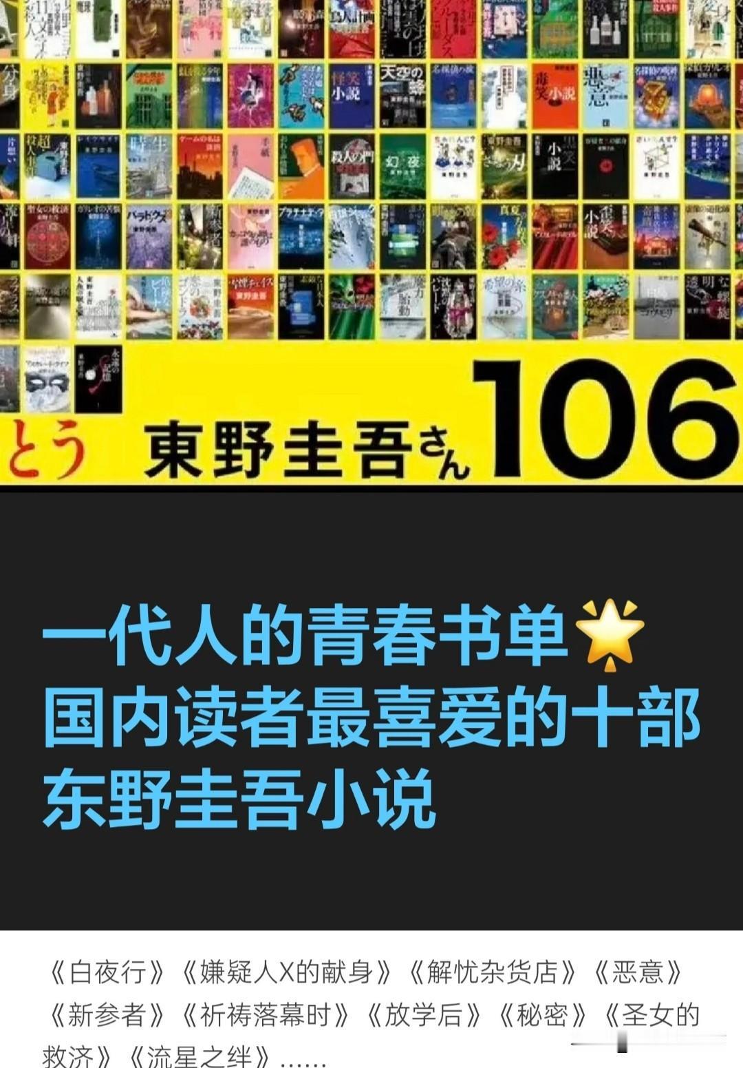 不查不知道，东野圭吾真是一位高产作家，目前个人单行本已经超过100册，仅在日本总