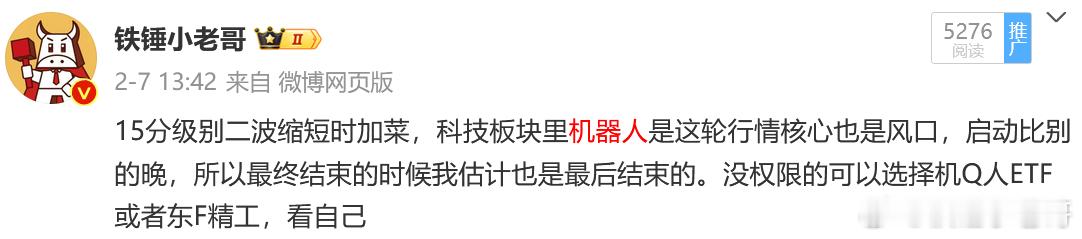 【人形机器人板块】机器人逻辑没有变，一定会是接下来的行情最后结束的，但是昨晚看了