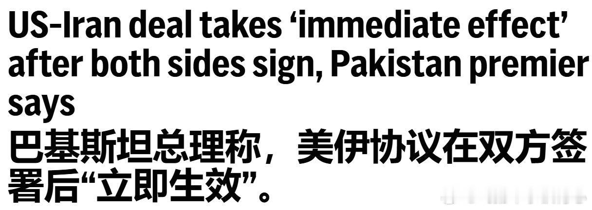 AP：巴基斯坦总理称美伊协议“立即生效”，双方已签署特朗普表示，他在凡尔赛签署了