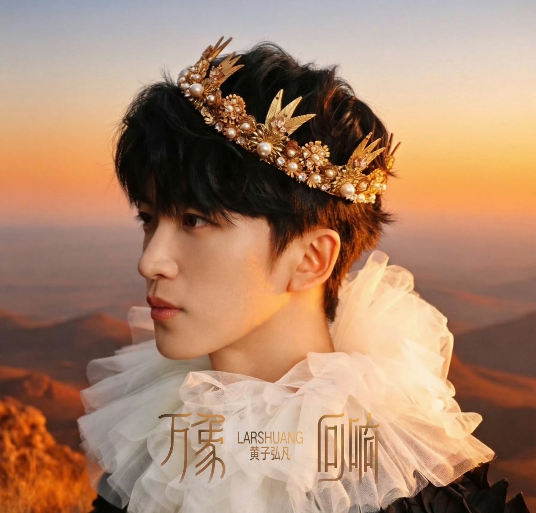 黄子弘凡新歌从剧场到鸟巢，黄子弘凡用音乐完成了一次青春跃迁。新歌《万象回响》为巡