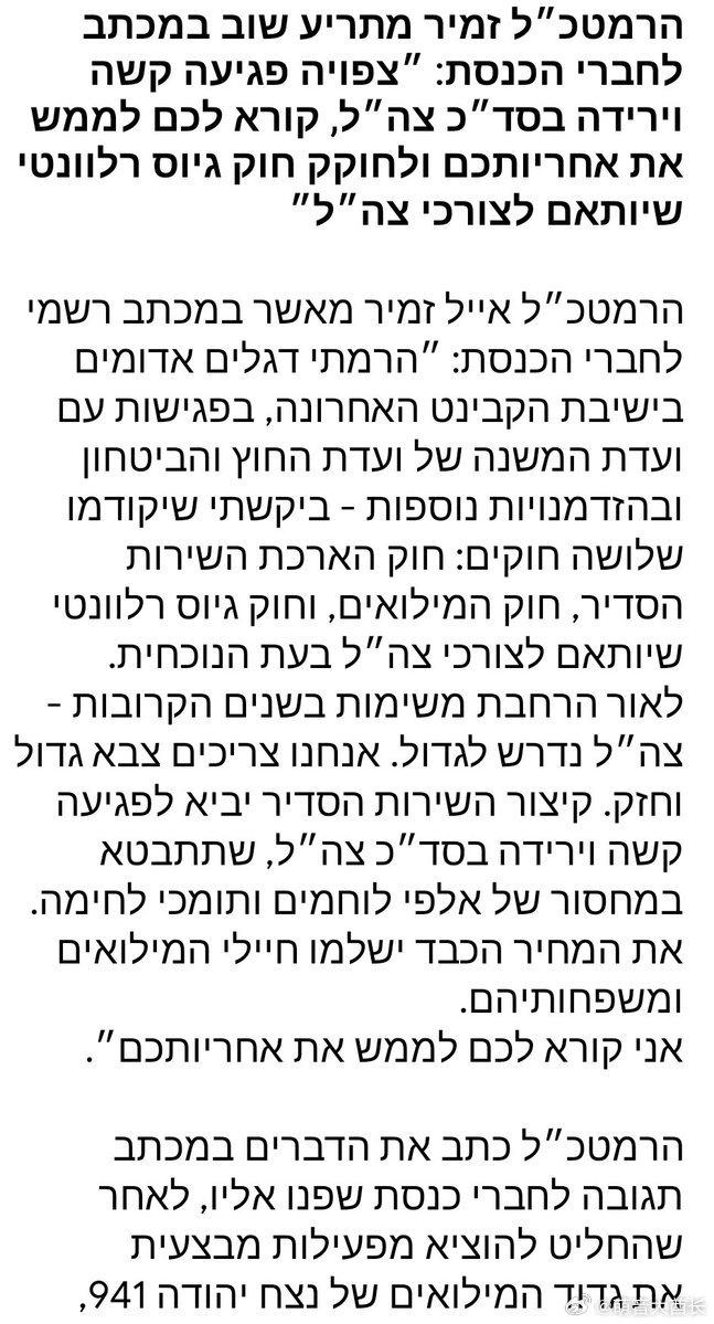 以色列政权军队总参谋长艾亚尔·扎米尔中将致信议会，警告说由于部队正在多线作战，他