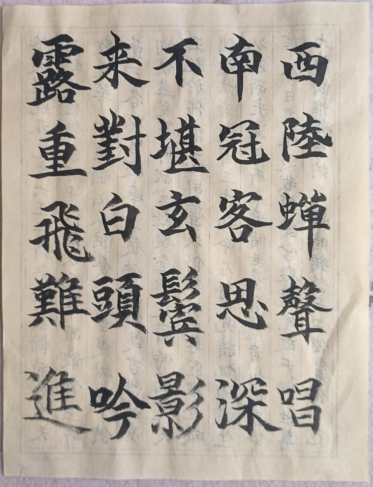 今天抄写的是骆宾王的《在狱咏蝉》身陷囹圄却意志坚强。“无人信高洁，谁为表予心”