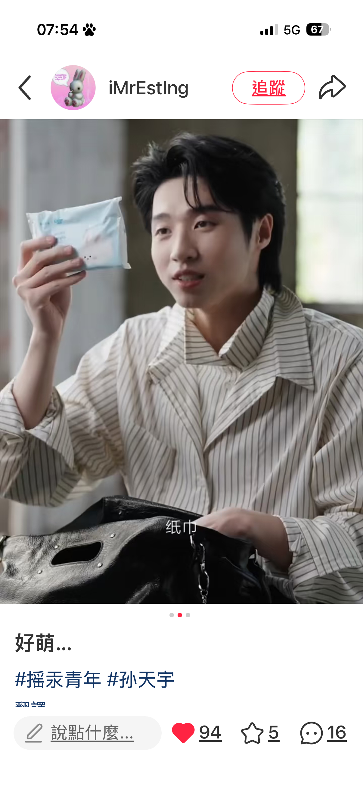 我就说孙天宇是婴儿。。。。 