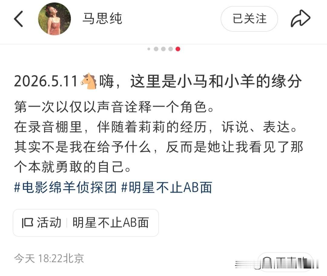 马思纯晒路演生图太惊艳！首次配音新片《绵羊侦探团》，状态好到网友直呼认不出

2