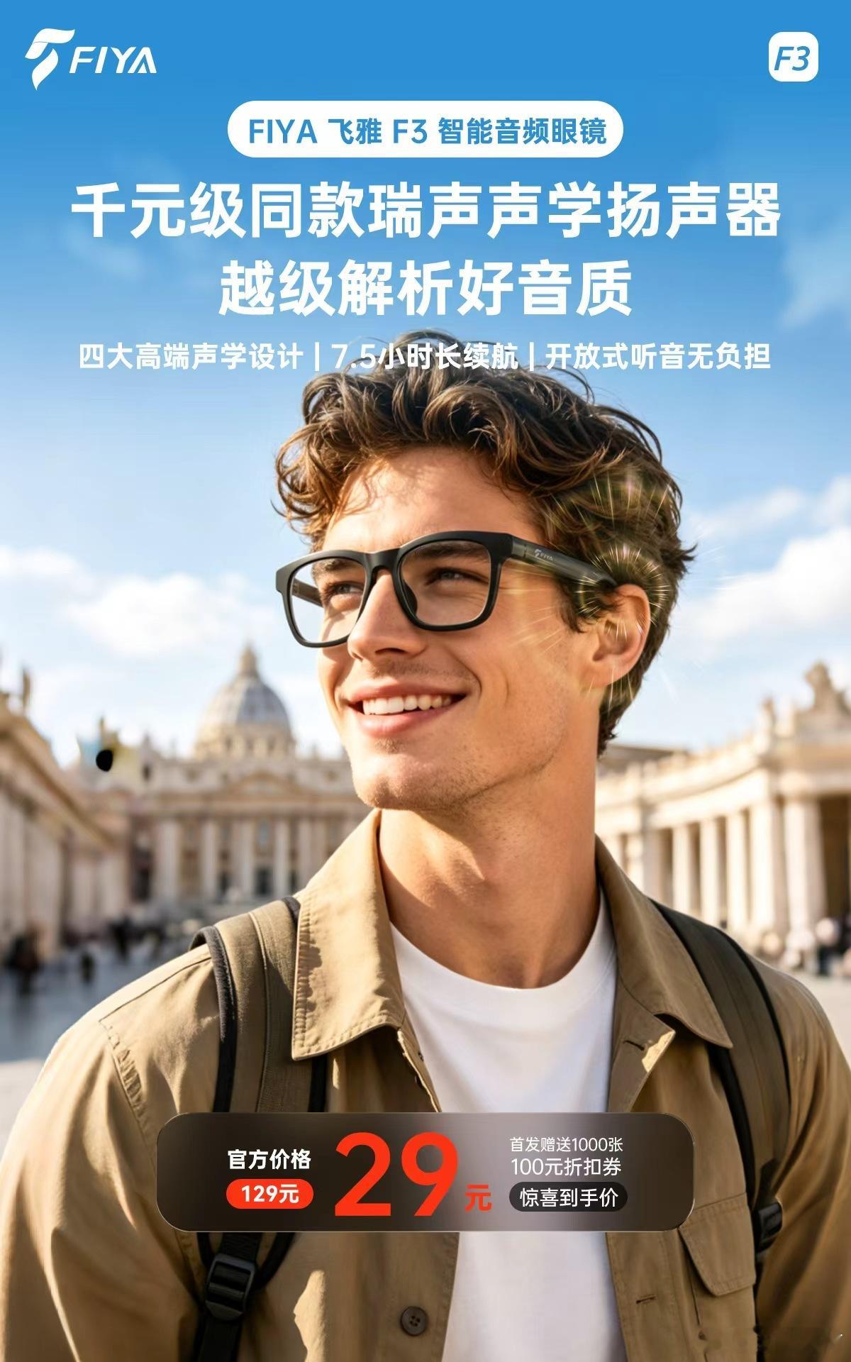 飞雅 FIYA F3 智能音频眼镜又迎来大升级，一副眼镜兼顾墨镜、蓝牙耳机的功能