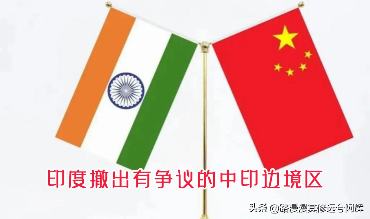 中印握手言和，终于撤出了有争议的中印边境线，这让美国不爽！
因为美一直想通过印度