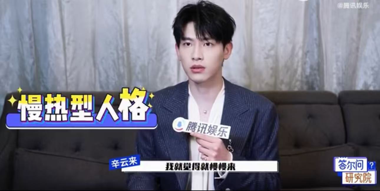 辛云来回应上综艺偷感足辛云来说被夸可爱没有波澜辛云来回应上综艺偷感足，尽显淡定从
