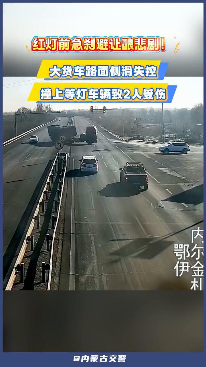 红灯前急刹避让酿悲剧！大货车路面侧滑失控，撞上等灯车辆致2人受伤。
内蒙古交警。