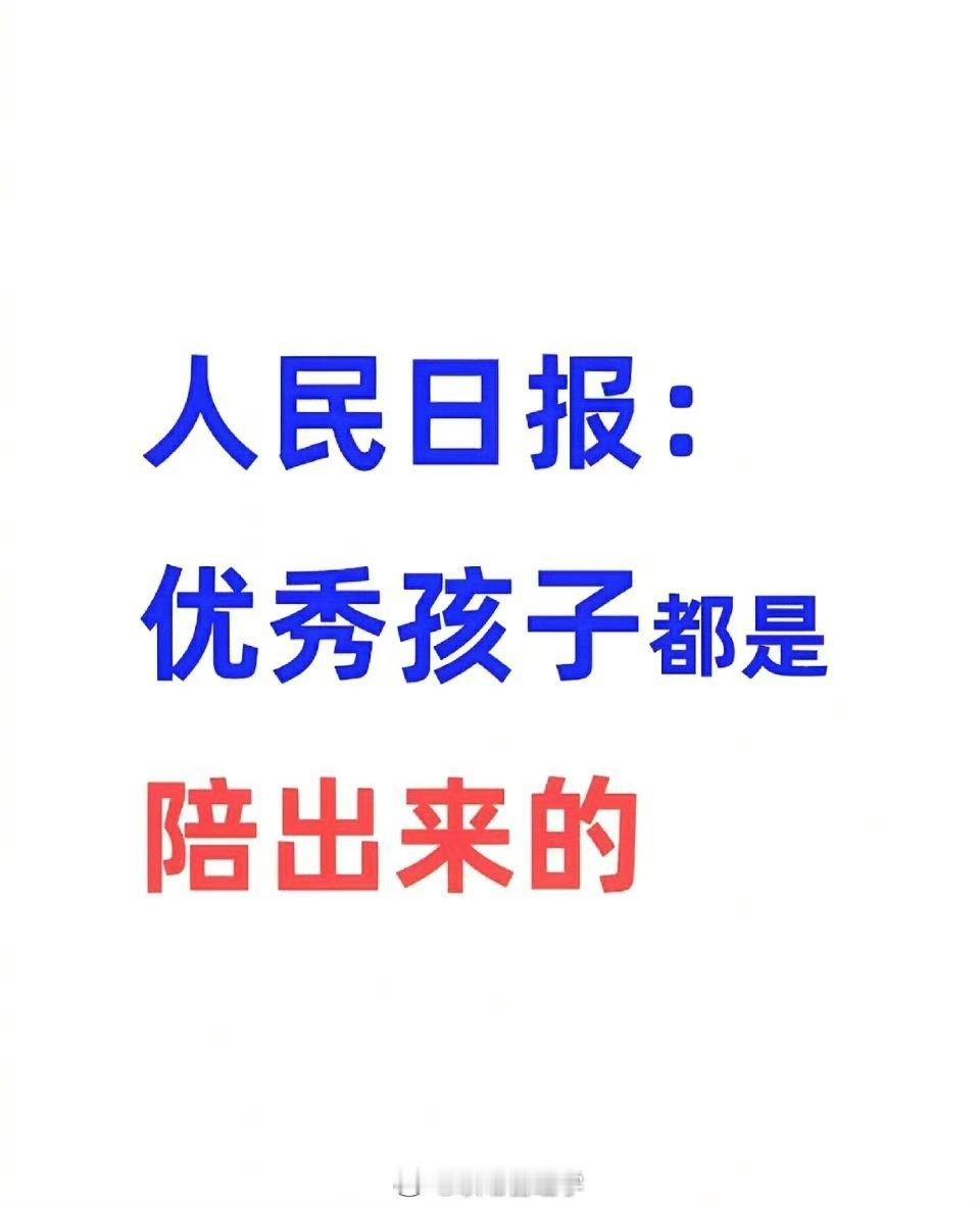 人民日报：优秀的孩子都是陪出来的。 ​​​