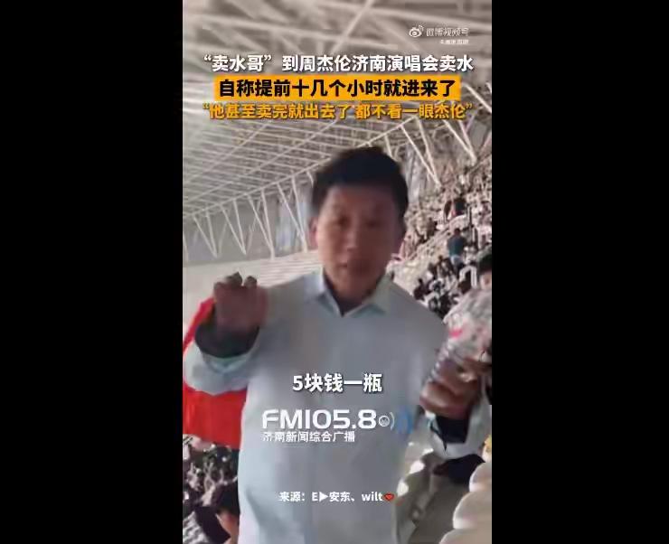 9月19日济南周杰伦演唱会上，卖水大爷太拼了提前十几个小时就进场，待了十几个小时