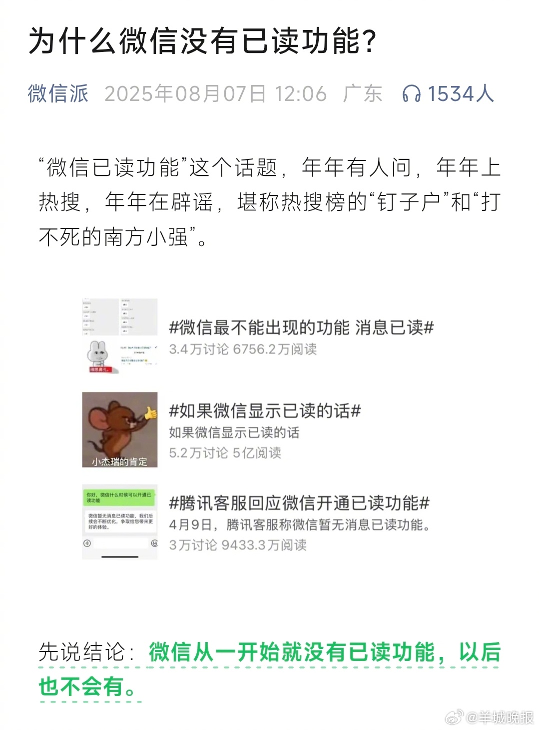 #微信[超话]#【#微信官方回应不会开通已读功能#】8月7日，微信官方发文回应，