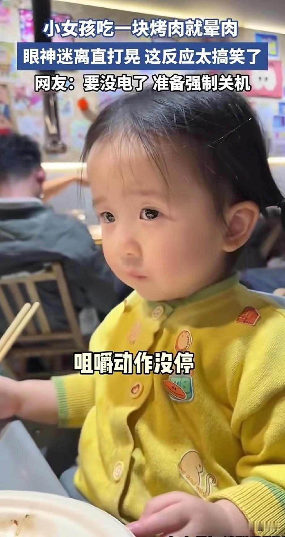 晕针晕血都见过，晕肉的还是第一次见，一父亲带女儿去吃烤肉！

孩子开心极了，正当