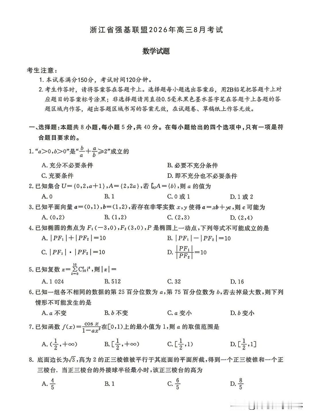 浙江省强基联盟2026年高三8月28日考试数学试题
作为浙江老牌联考，这套卷子难