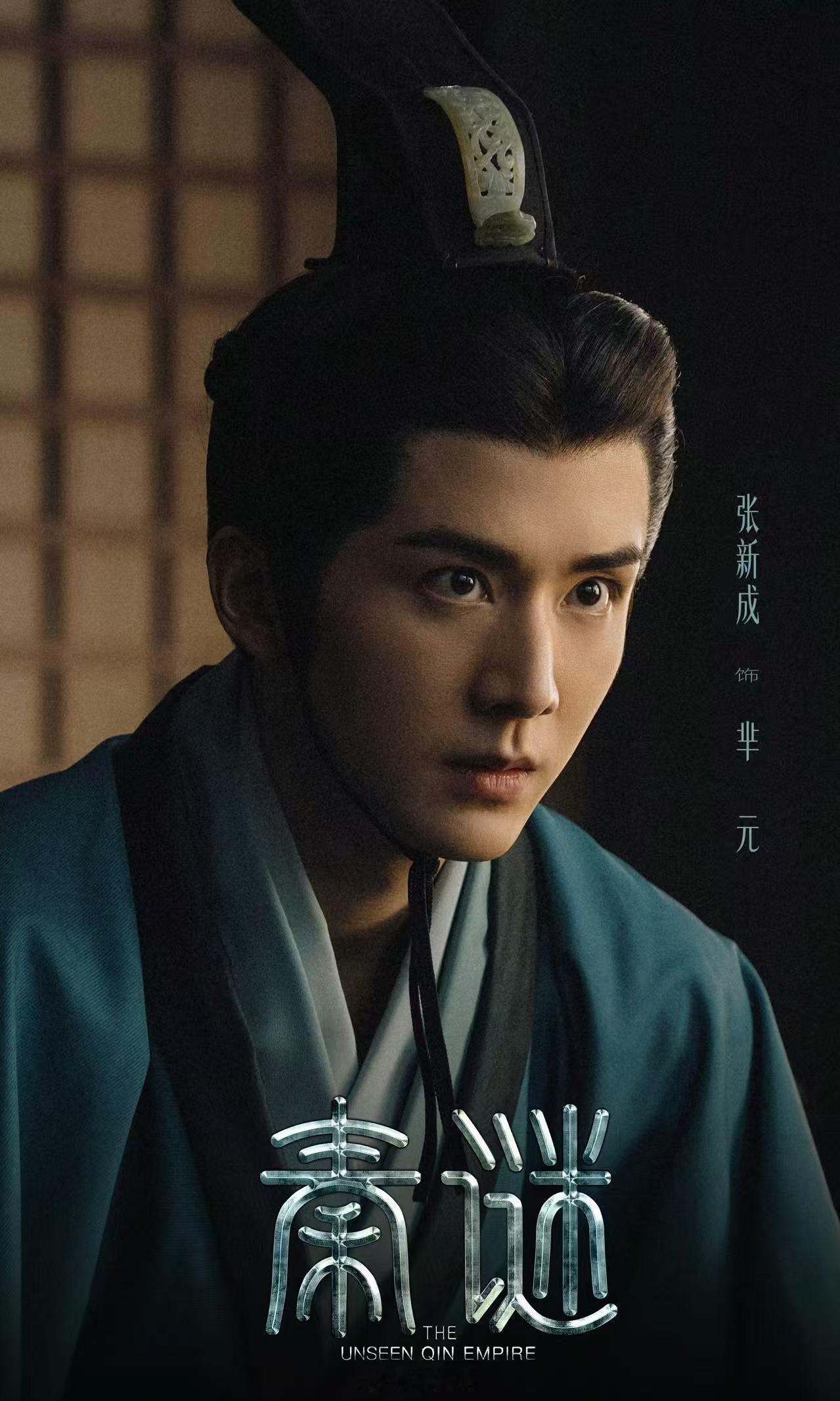 张新成闯进文臣赛道了 看张新成演芈元才发现，文臣的“狠”从不在脸上。《秦谜》里他