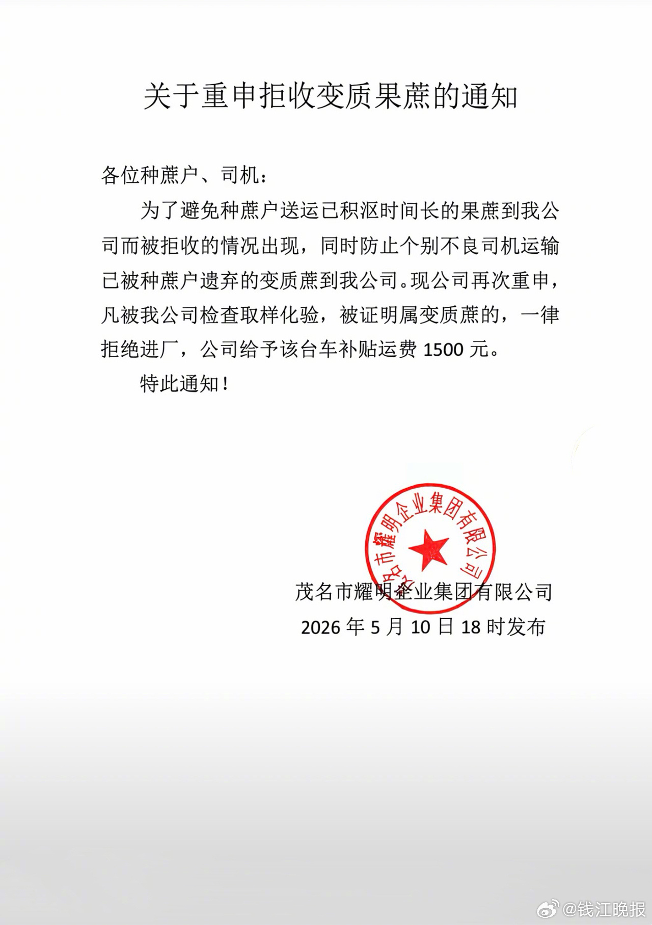 #全网最暖糖厂收到发臭变质甘蔗# 5月10日18时，茂名市耀明企业集团有限公司发