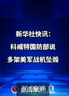 这是好消息！据新华社快讯，多架美军战机在科威特坠毁。目前有视频证据的，应该至少有