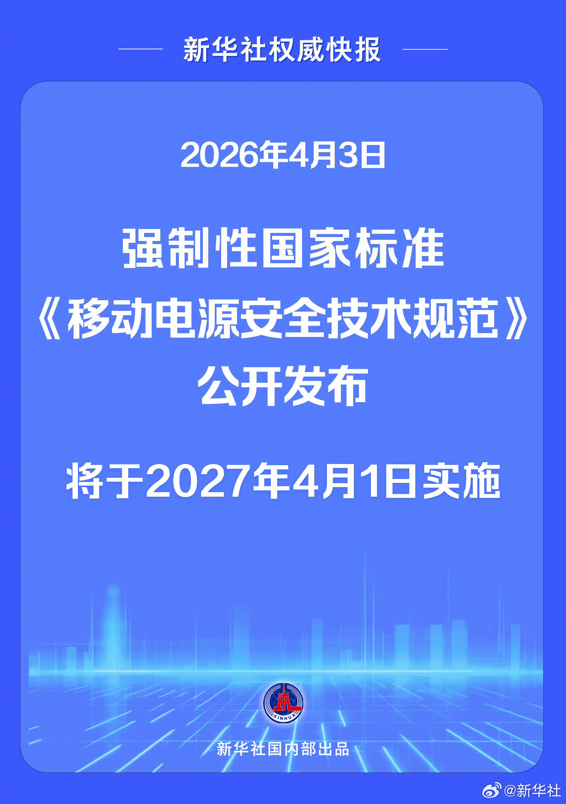 充电宝新国标出台充电宝强制新国标正式发布，看了一下以后充电宝要过针刺、高温、挤压