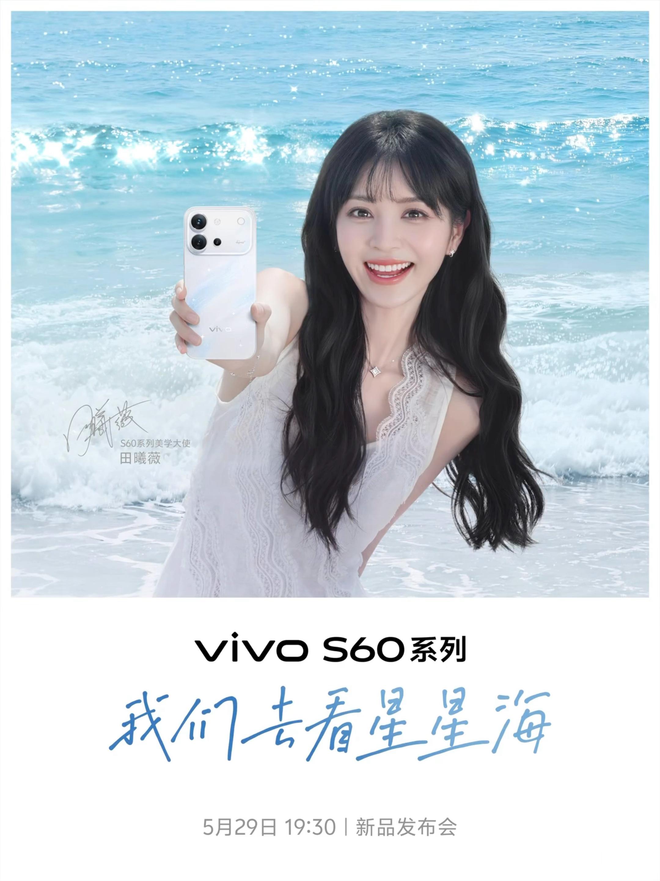 vivo S60系列定档5月29日19:30发布田曦薇代言“星星海”设计，这外观