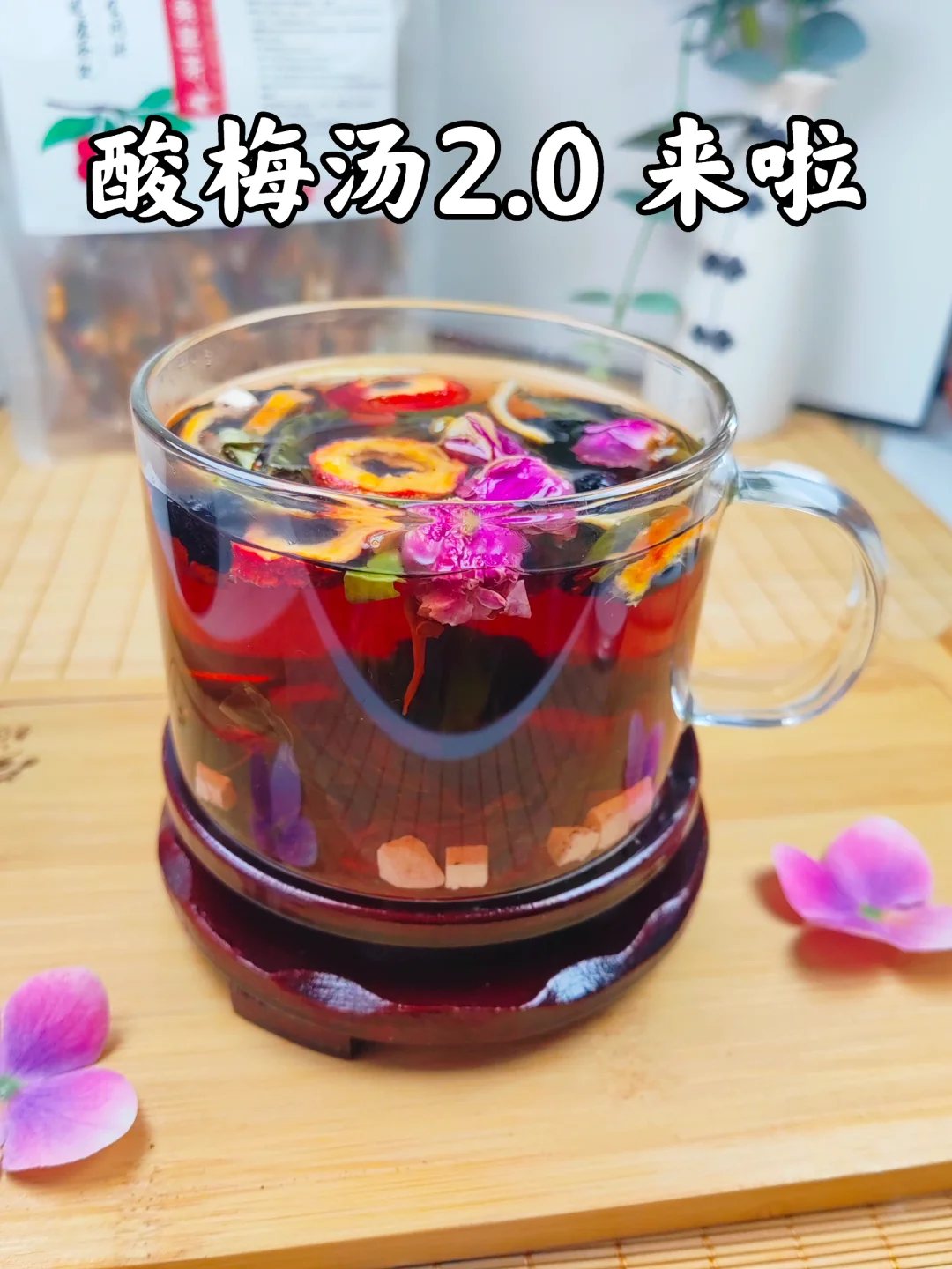 酸梅汤2.0版本，酸甜可口，解暑消食