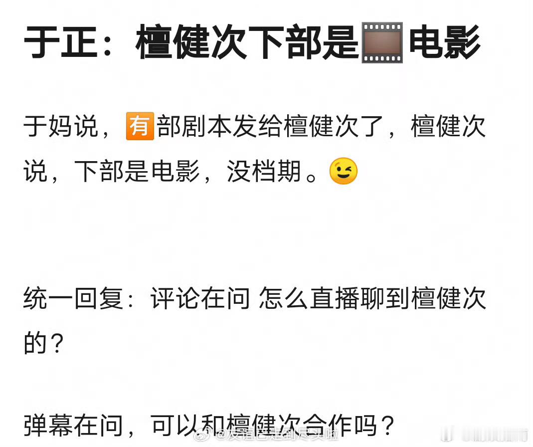 #于正爆料檀健次下部是电影##檀健次下部是电影#所以于正檀健次合作不了了？ ​​