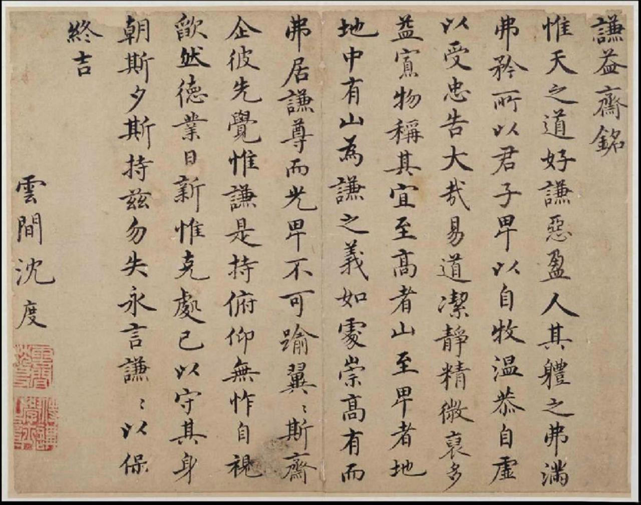 沈度行书谦益斋铭书法欣赏