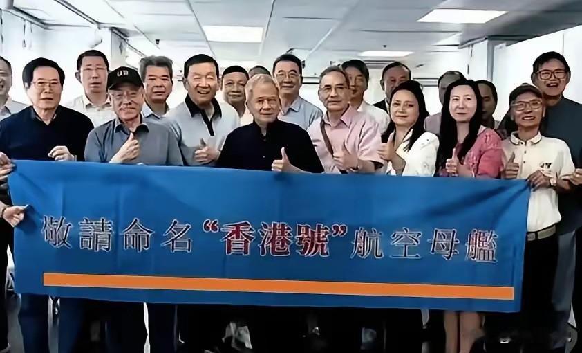 香港28个民间社团联名上书，请求下一艘航母命名为“香港号”，哪来的底气！

说实