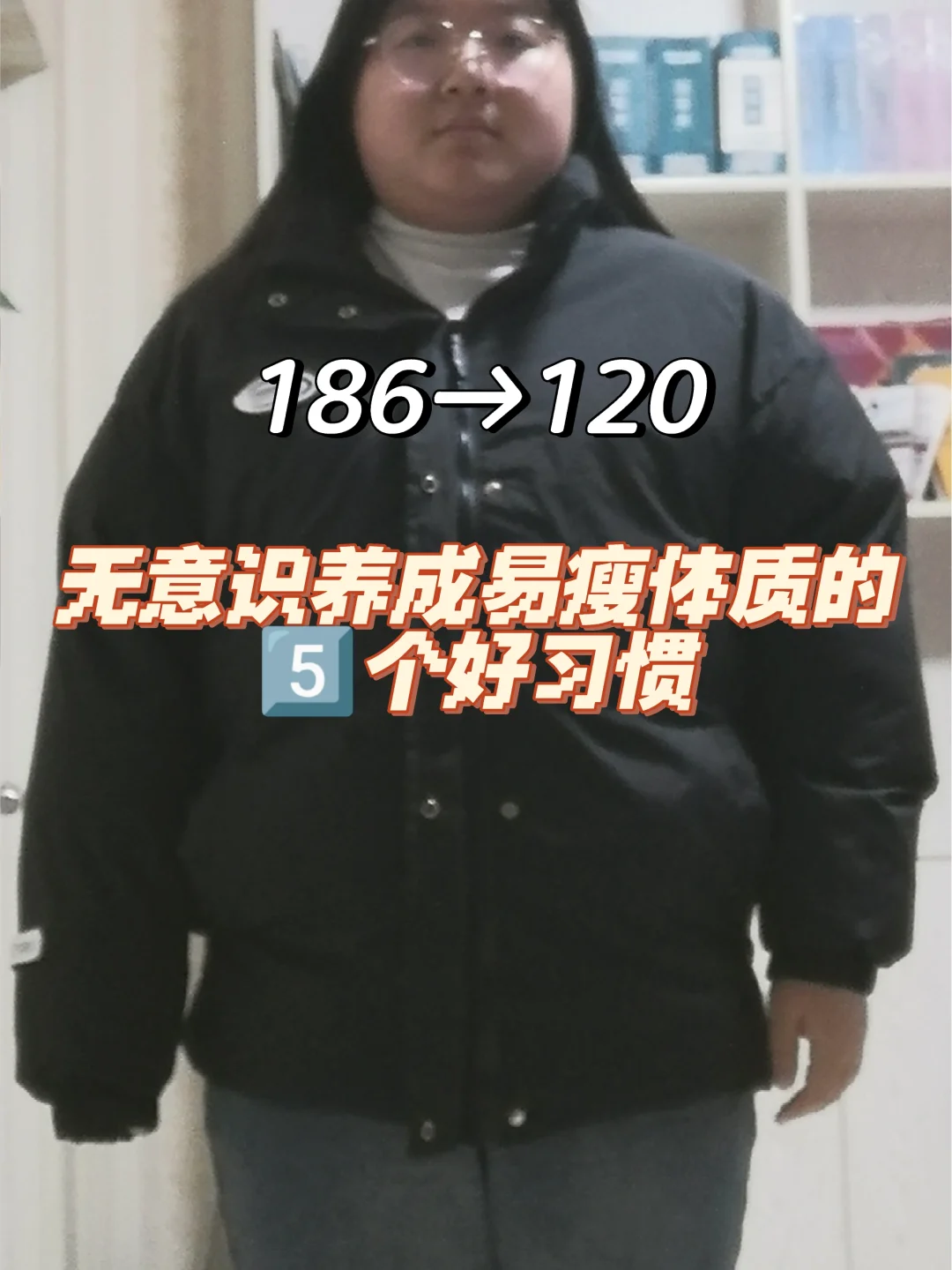 瘦了60斤，5️⃣个好习惯养成易瘦体质！