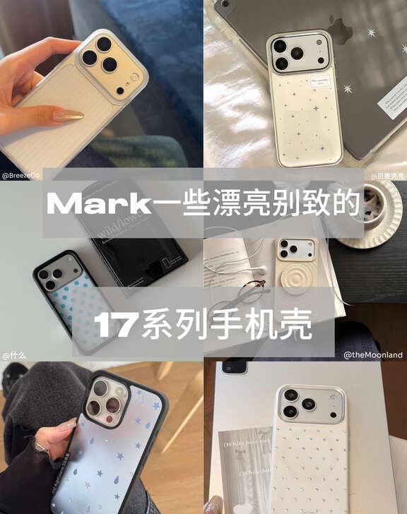 私藏一些17系列手机壳
iphone手机壳 购物清单 howto发现小众好物 夏